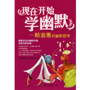 【正版书】 现在开始学幽默 赖淑惠 著 南海出版公司