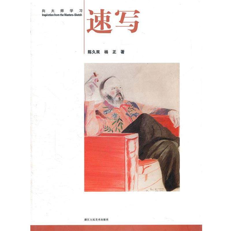 【正版书】 速写—向大师学习 陈久双,杨正　著 浙江人民美术出版社