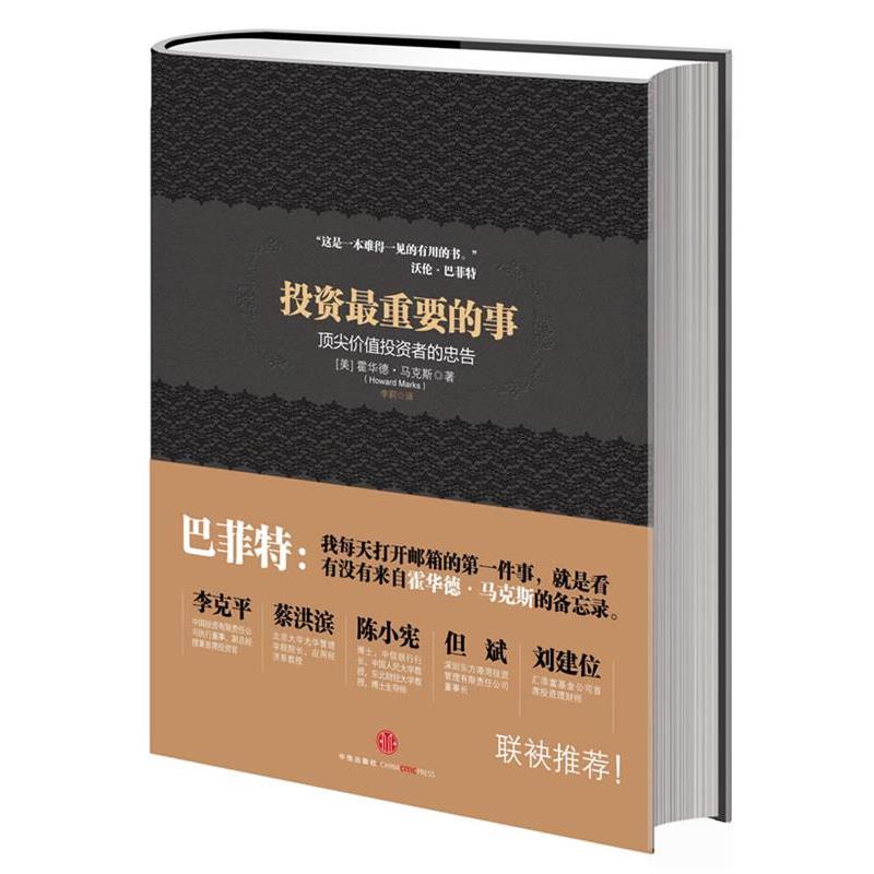 【正版书】 投资重要的事 [美] 霍华德马克斯 著,李莉,石继志　译 中信出版社