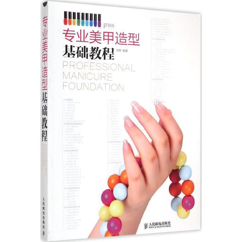 【正版书】 专业美甲造型基础教程 齐琪 编著 人民邮电出版社