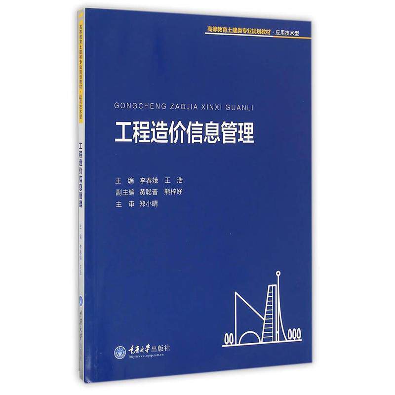 【正版书】 工程造价信息管理 李春娥,王浩 主编 重庆大学出版社