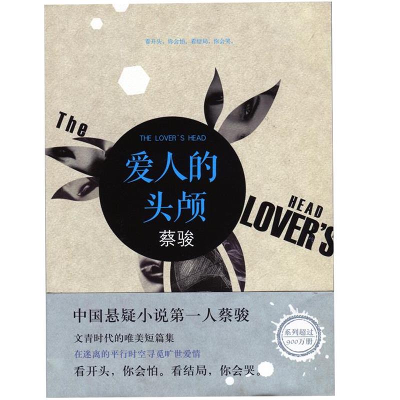 【正版书】 爱人的 头颅 蔡骏 南海出版公司