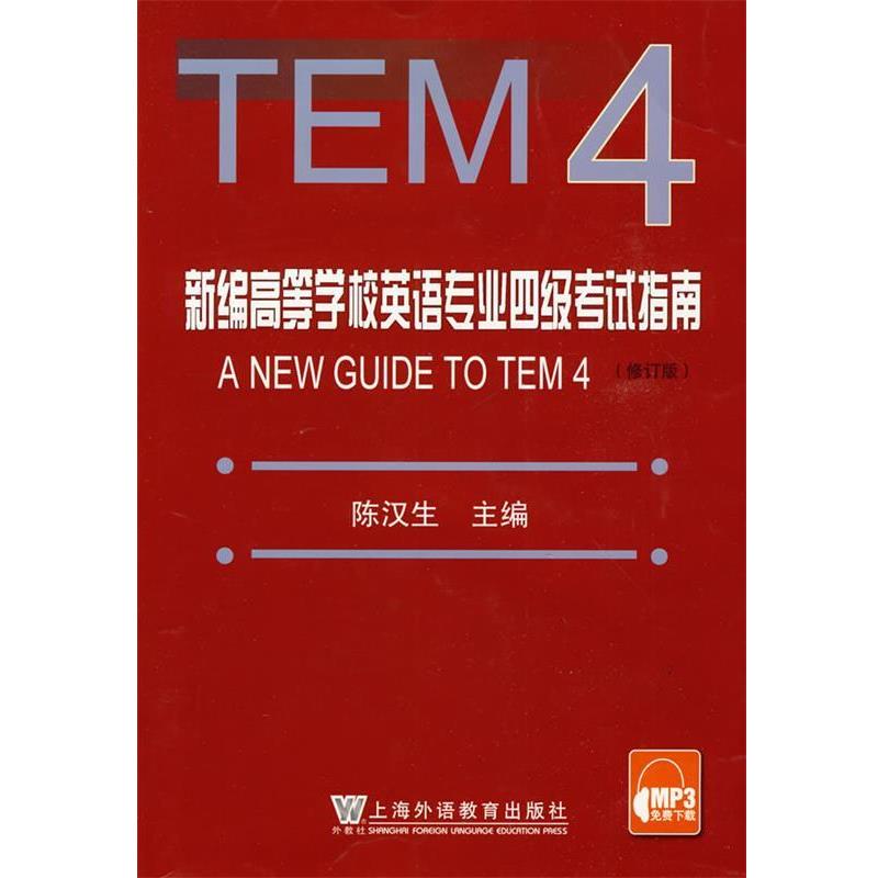 【正版书】 新编英语专业四级考试指南 陈汉生 上海外语教育出版社