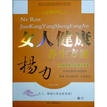 【正版书】 女人健康养生方案 杨力 著 时代文艺出版社