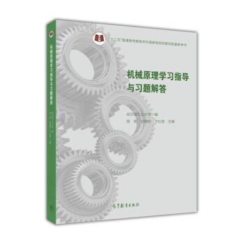 【正版书】 机械原理学习指导与习题解答 陈明,刘福利,于红英 等 编 高等教育出版社