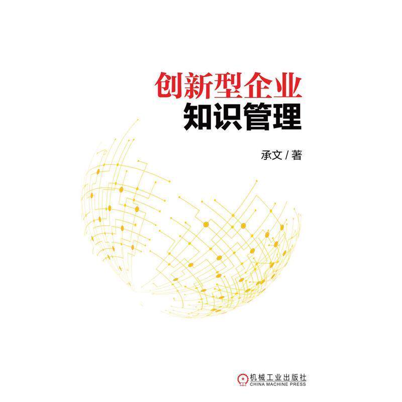 【正版书】 创新型企业知识管理 承文　著 机械工业出版社