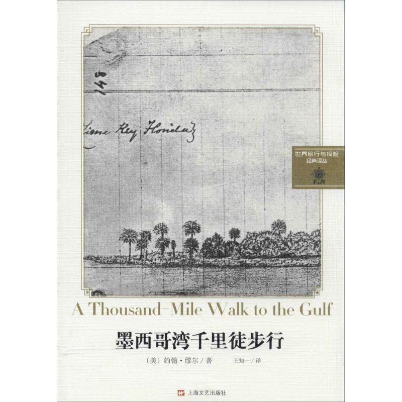 【正版书】 墨西哥湾千里徒步行 (美)缪尔　著,王知一　译 上海文艺出版社