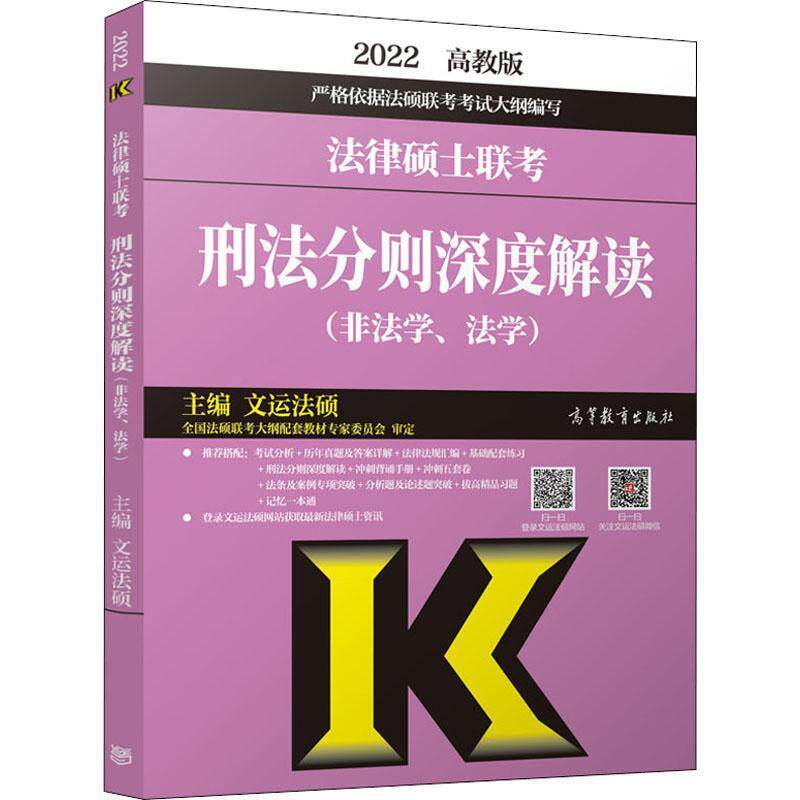【正版书】 法律硕士联考刑法分则深度解读-非法学、法学 广东高等教育出版社