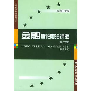 金融理论前沿课题 书 唐旭 主编 社 中国金融出版 正版