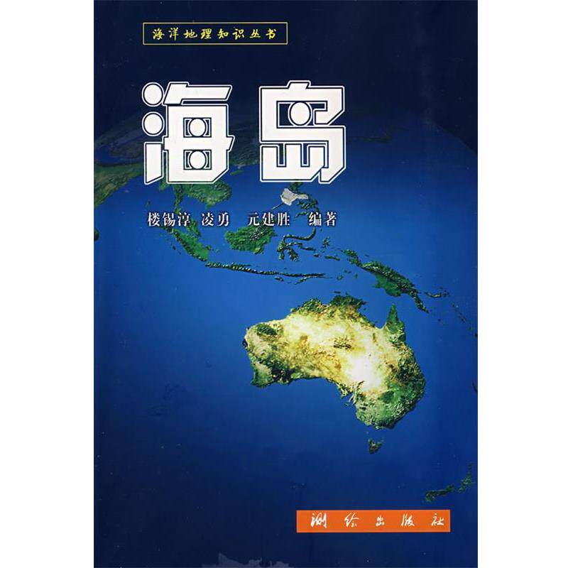 【正版书】 海岛:海洋地理知识丛书 楼锡淳 测绘出版社