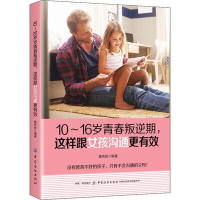 【正版书】 10-16岁青春叛逆期,这样跟女孩沟通更有效 黄炜新 中国纺织出版社