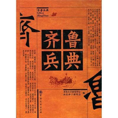 【正版现货】齐鲁兵典 齐鲁兵学研究中心、山