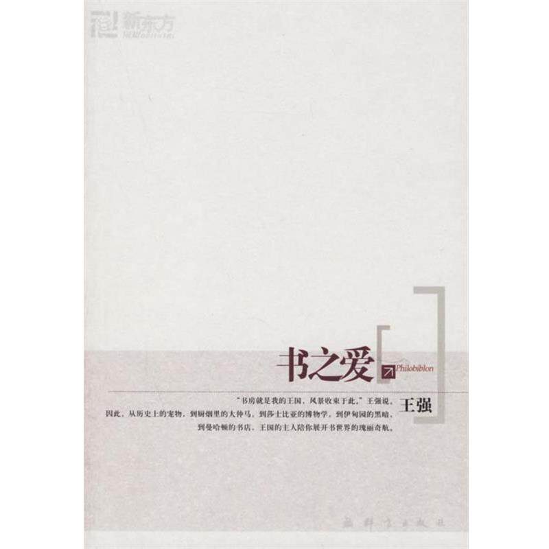 【正版书】 书之爱—新东方大愚人文丛书 王强 著 群言出版社
