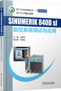 SINUMERIK 数控系统调试与应用 840Dsl