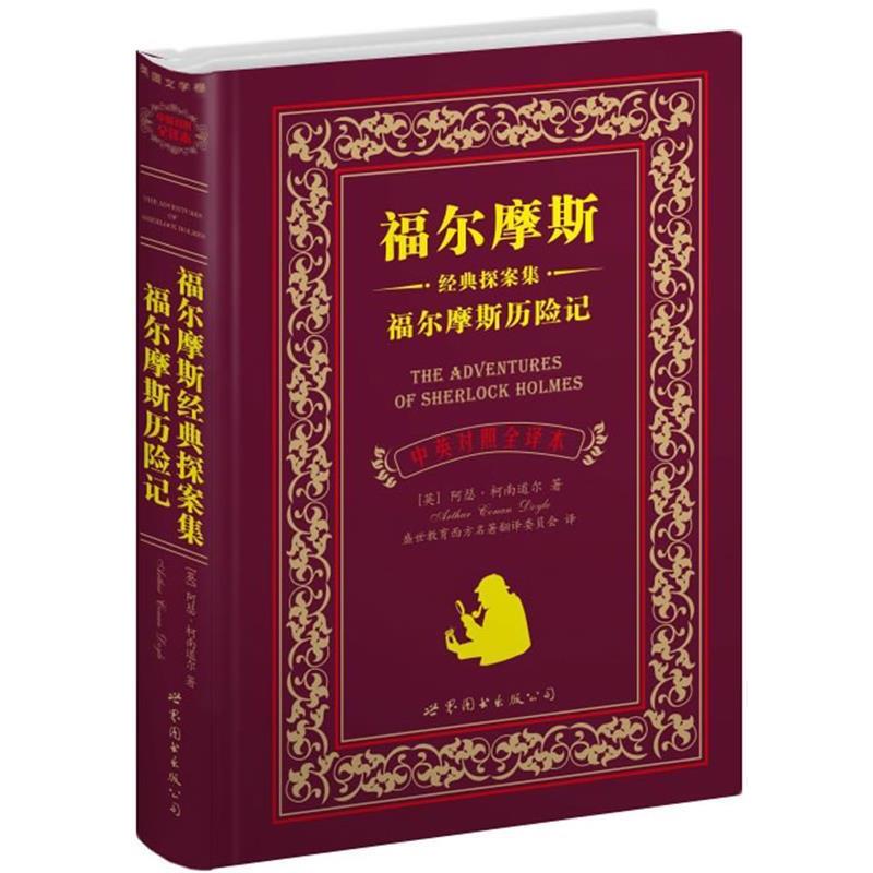 【正版书】 福尔摩斯经典探案集福尔摩斯历险记 (英)柯南道尔　著,盛世教育西方名著翻译委员会　译 世界图书出版公司