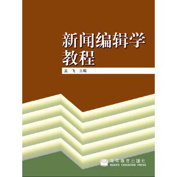 【正版书】 新闻编辑学教程 吴飞 编 高等教育出版社