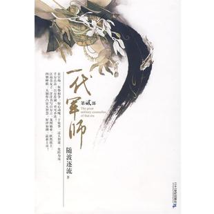 【正版书】 一代军师 随波逐流 著 21世纪出版社