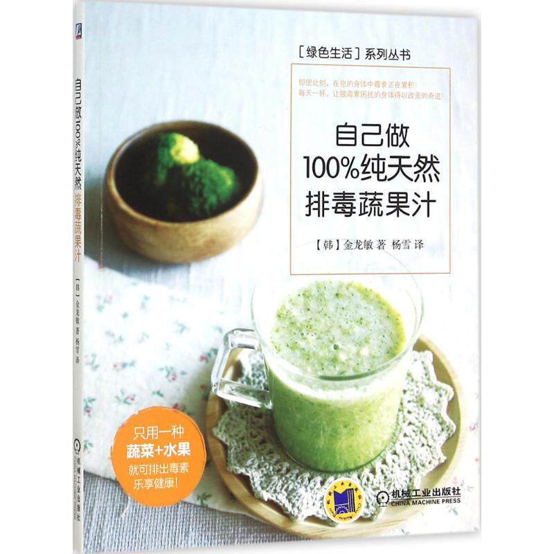 【正版书】 自己做蔬果汁 金龙敏 机械工业出版社