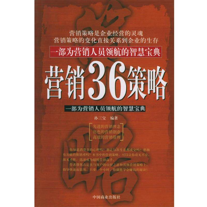 【正版书】 营销36策略:一部为营销人员领航的智慧宝典 孙三宝 编著 中国商业出版社