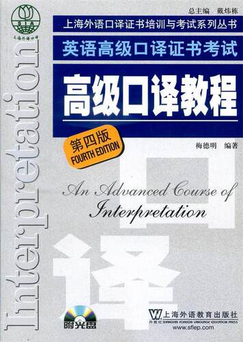 【正版现货】英语口译证书考试-口译教程（第四版）-英语口译资 梅德明