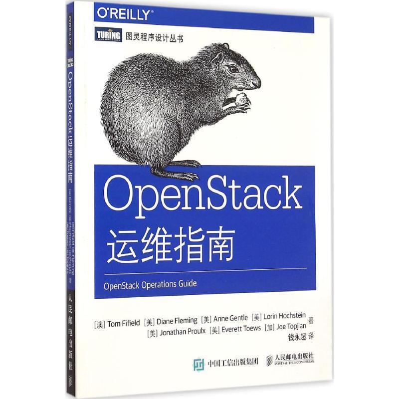 【正版书】 OpenStack运维指南 [澳]法菲尔德　等著,钱永超　译 人民邮电出版社