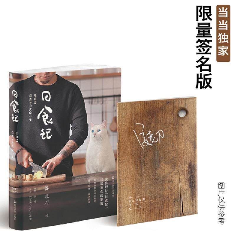 【正版书】 日食记:用自己喜欢的方式吃一生 姜老刀 四川文艺出版社