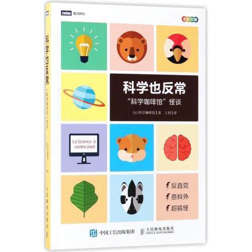 【正版书】 科学也反常 法国科学咖啡馆 著,王烈 译 人民邮电出版社