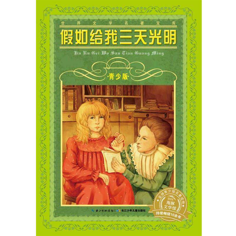 【正版书】 世界文学名著宝库·青少版:假如给我三天光明 (美国)海伦·凯勒 著作 长江少年儿童出版社