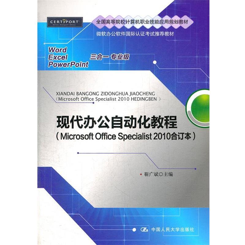 【正版书】 现代办公自动化教程 靳广斌 主编 中国人民大学出版社