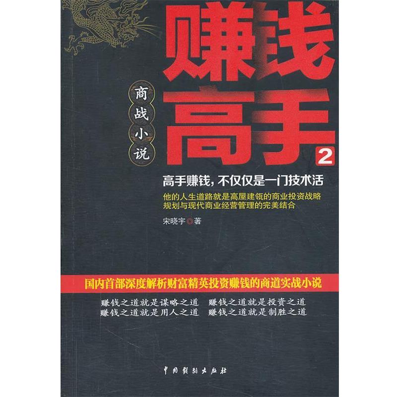 【正版书】 赚钱高手2 宋晓宇 中国戏剧出版社