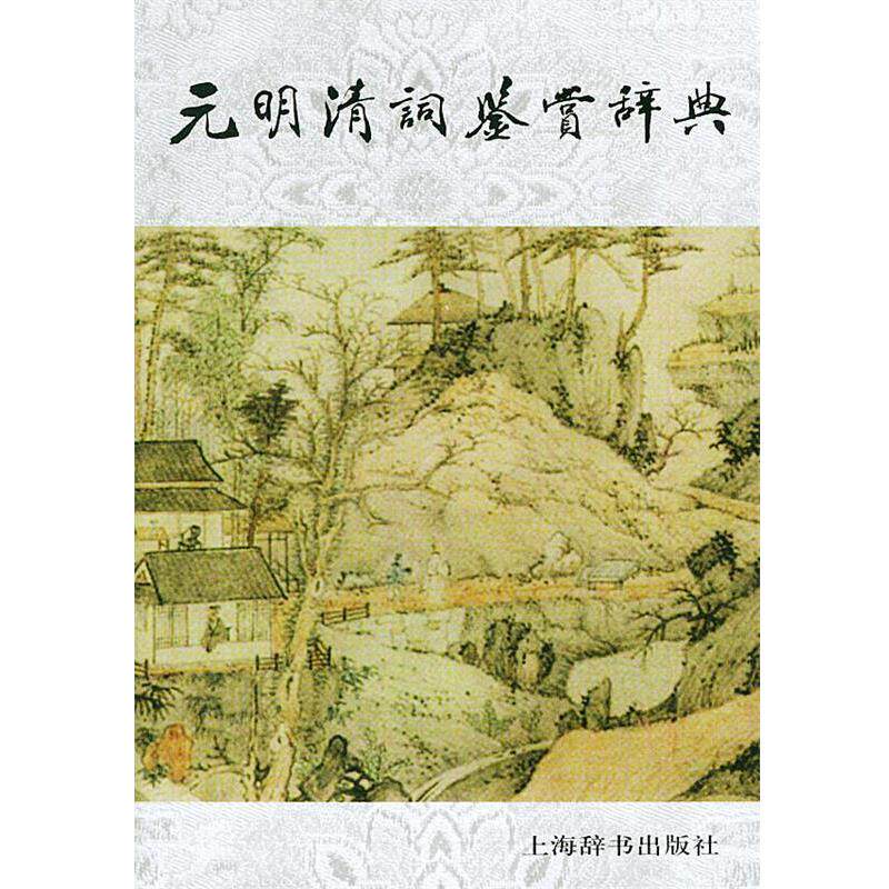 【正版书】 元明清词鉴赏辞典 钱仲联 上海辞书出版社