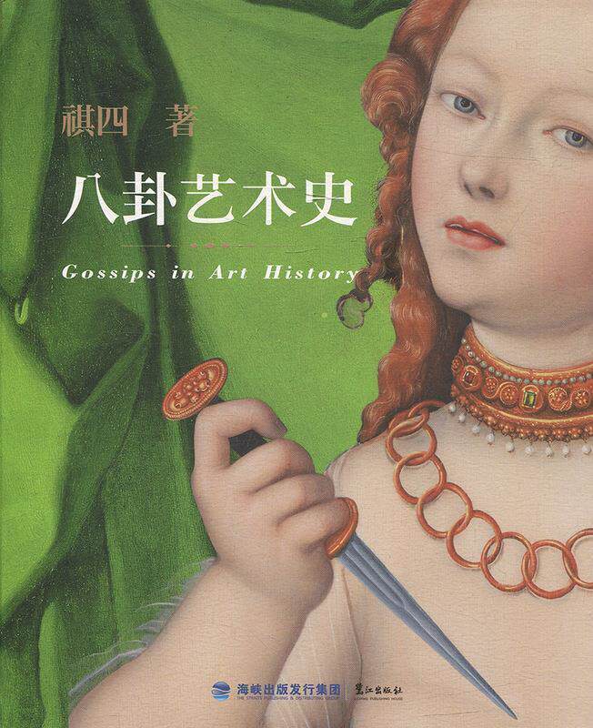 【正版现货】八卦艺术史 祺四