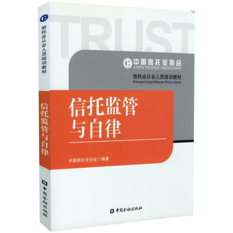 【正版书】 信托监管与自律 中国金融出版社