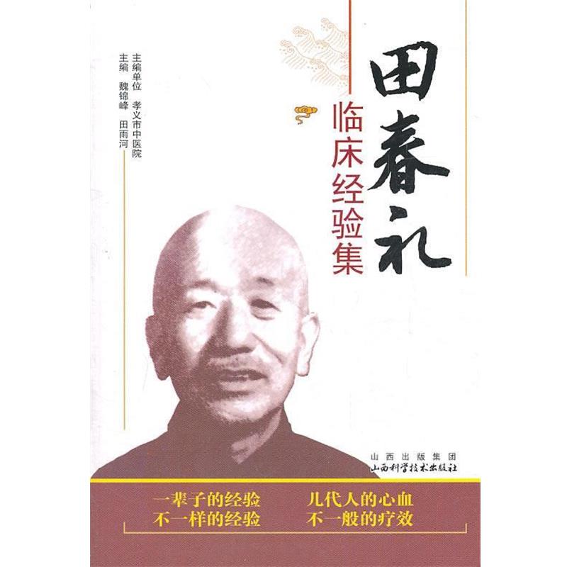 【正版书】 田春礼临床经验集 魏锦峰,田雨河 主编 山西科学技术出版社
