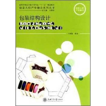 【正版书】 包装结构设计 王炳南 著 上海交通大学出版社