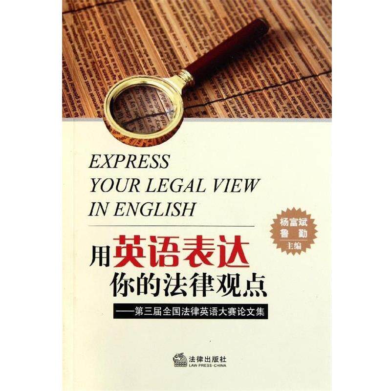 【正版书】 用英语表达你的法律观点 杨富斌,鲁勤 编 法律出版社