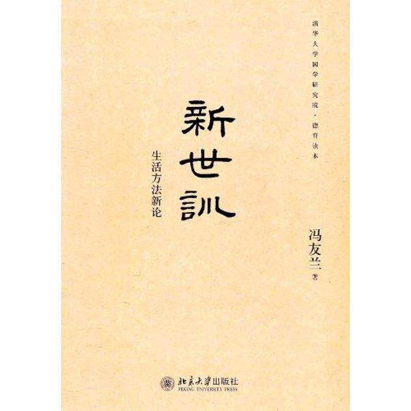 【正版书】 清华大学国学研究院·德育读本:新世训-生活方法新论 冯友兰 著 北京大学出版社