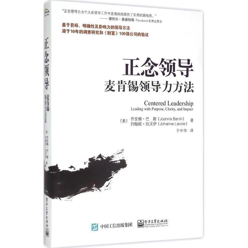 【正版书】 正念领导:麦肯锡领导力方法 [美] Joanna Barsh（乔安娜·巴斯）,Johanne Lavoie（约翰妮·拉沃伊） 著,于中华 译 电