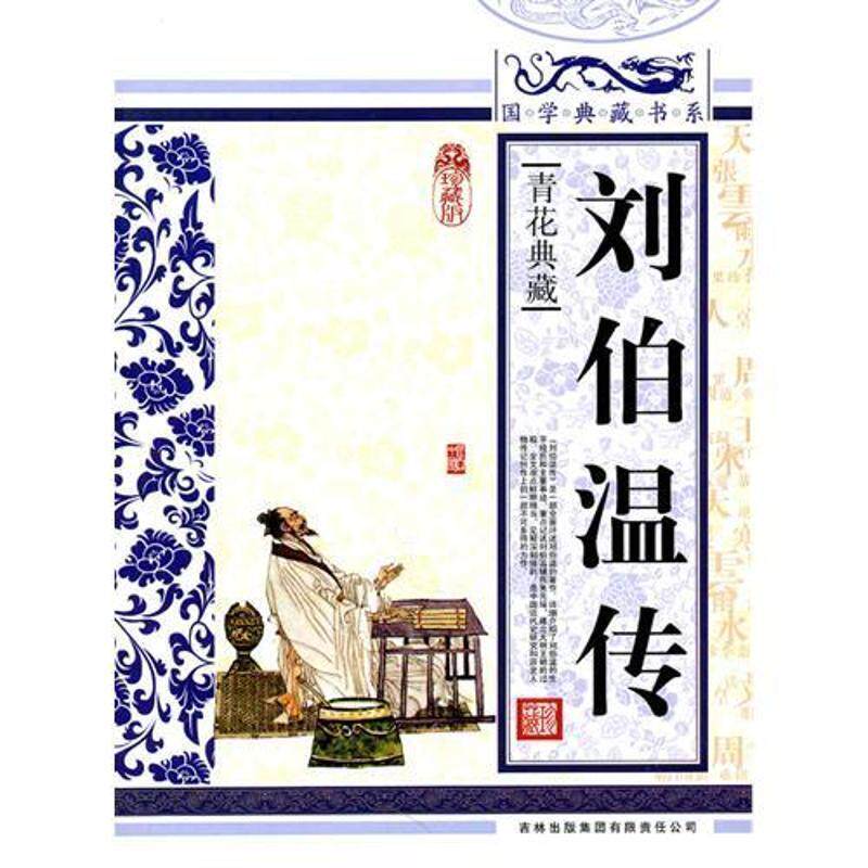 【正版书】 国学典藏书系 刘伯温传 《国学典藏书系》丛书编委会 吉林出版集团有限责任公司