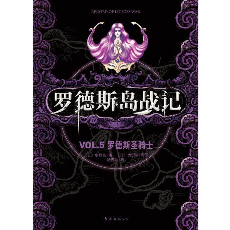 【正版书】 罗德斯岛战记--罗德斯圣骑士 [日]水野良 著,哈泥蛙 译 海南出版公司