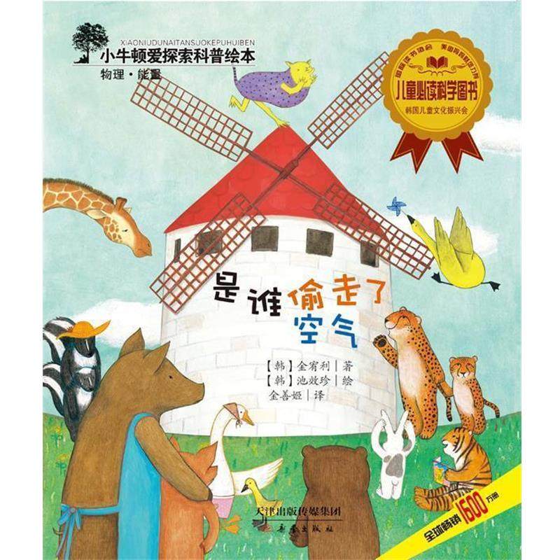 【正版书】 是谁偷走了空气 (韩) 金宥利　著 , (韩) 池效珍　绘,金善姬　译 新蕾出版社