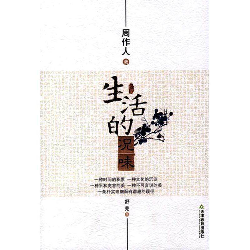 【正版书】 生活的况味 周作人,舒芜 著 天津教育出版社
