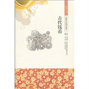 【正版书】 中国文化知识读本 古代钱币 黄二丽 著,金开诚 著 吉林出版集团有限责任公司出版社