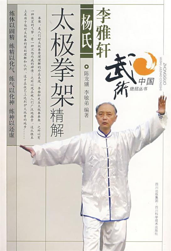 【正版现货】李雅轩杨氏太极拳架精解 陈龙骧、李敏弟