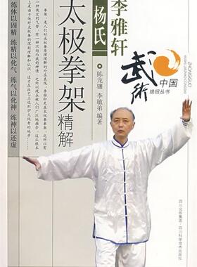 【正版现货】李雅轩杨氏太极拳架精解 陈龙骧、李敏弟