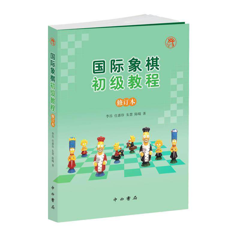【正版书】 国际象棋初级教程 李昂任惠珍朱慧陈暘著 中西书局有限公司