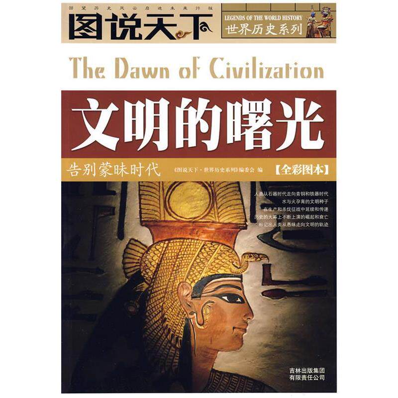 【正版书】 文明的曙光 《图说天下·世界历史系列》编委会　编 吉林省吉出书刊发行有限责任公司