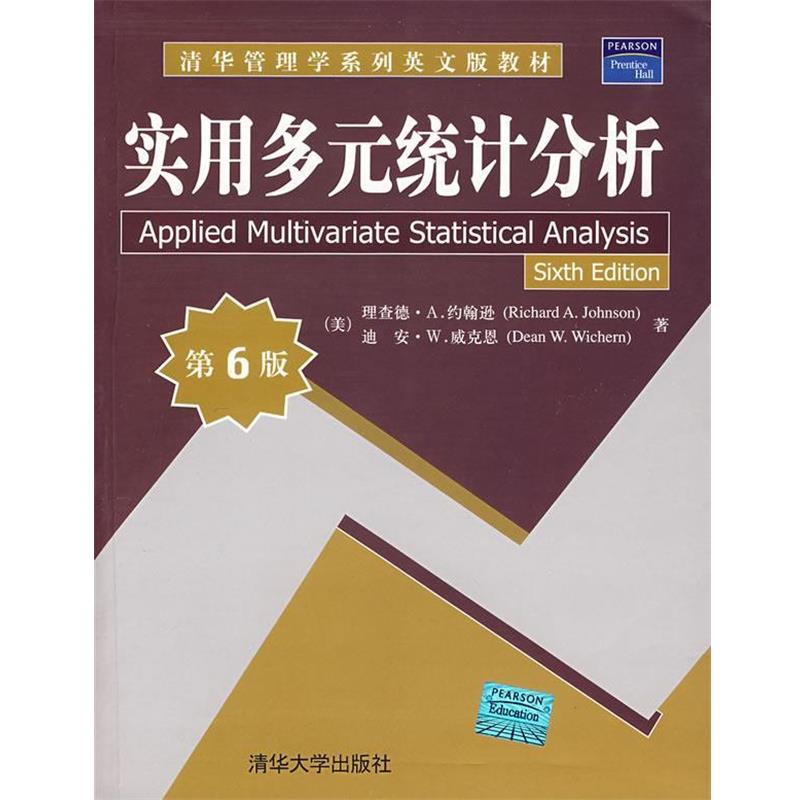 【正版书】 实用多元统计分析 (美)约翰逊(Johnson,R.A.),(美)威克恩(Wichern,D.W.) 著 清华大学出版社