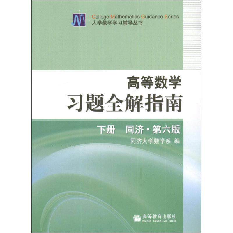 【正版书】 高等数学习题全解指南 同济第6版 同济大学数学系 编 高等教育出版社