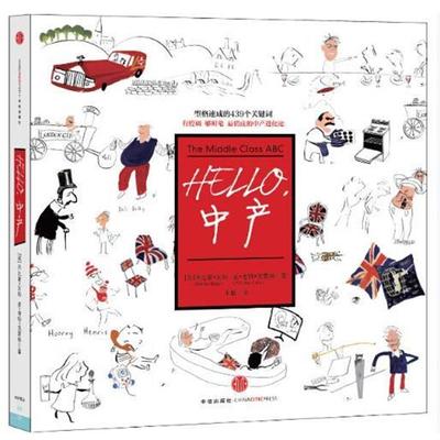 【正版书】 Hello，中产 (英)亥姆 中信出版社